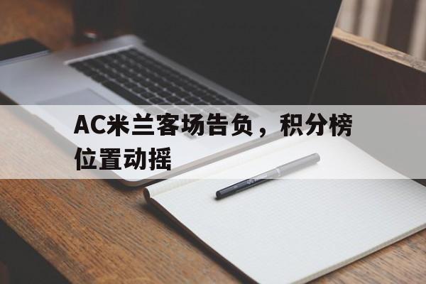 开云Kering-包含AC米兰客场告负，积分榜位置动摇的词条